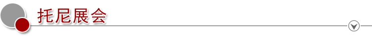 9托尼展會(huì)