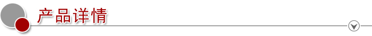 產品詳情